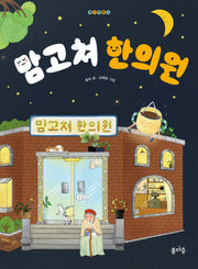 맘고쳐 한의원(개나리문고 23)