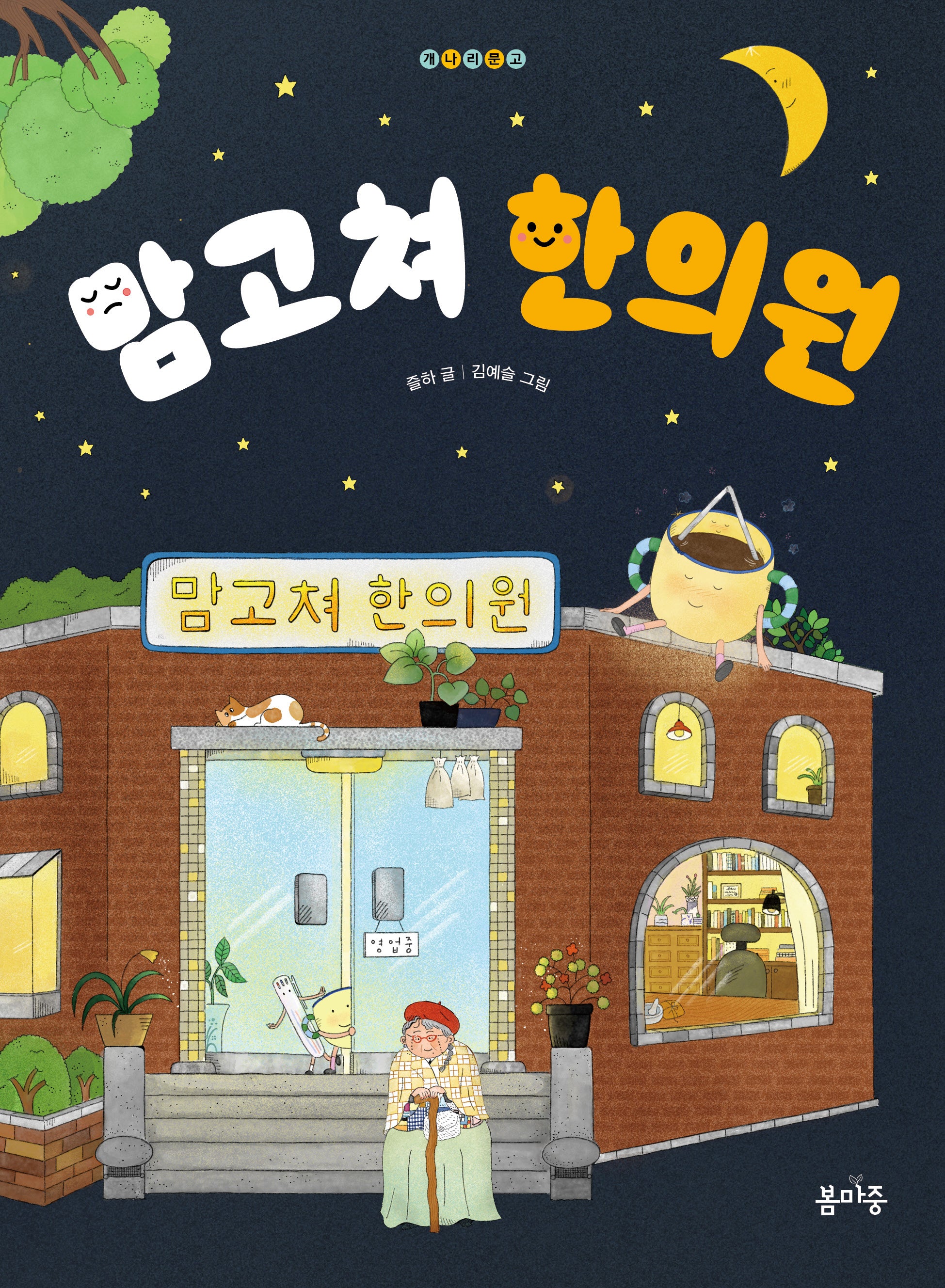 맘고쳐 한의원(개나리문고 23)