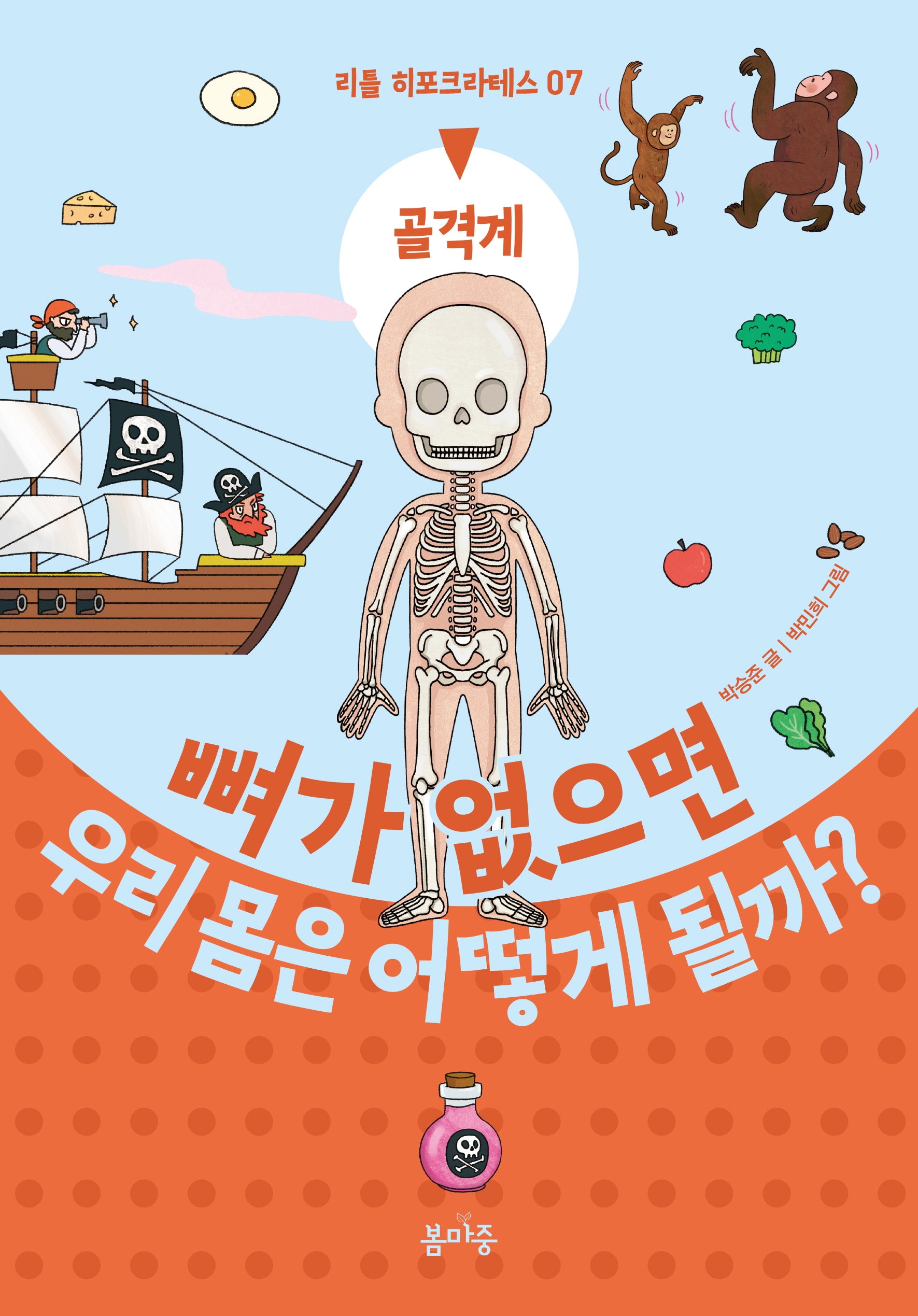 뼈가 없으면 우리 몸은 어떻게 될까?(리틀 히포크라테스 7)