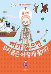 뼈가 없으면 우리 몸은 어떻게 될까?(리틀 히포크라테스 7)