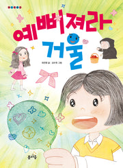 예뻐져라 거울(개나리문고 24)