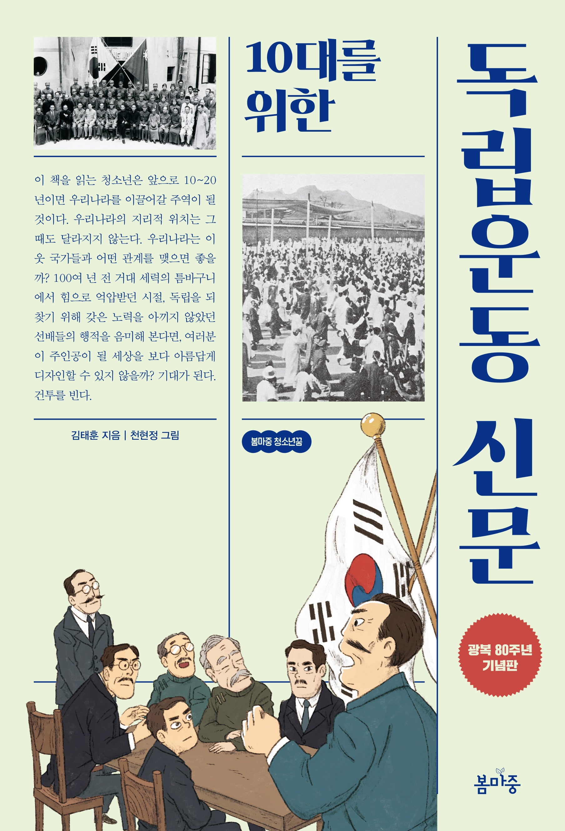 10대를 위한 독립운동 신문(청소년꿈 3)
