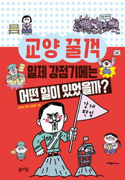 일제 강점기에는 어떤 일이 있었을까?(교양 꿀꺽 10)