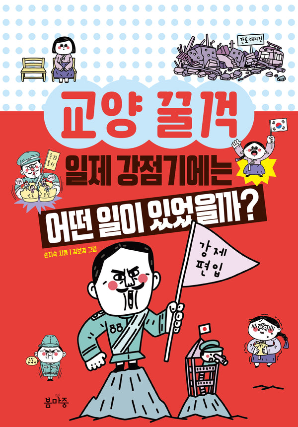 일제 강점기에는 어떤 일이 있었을까?(교양 꿀꺽 10)