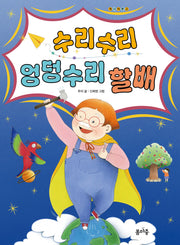 수리수리 엉덩수리 할배(개나리문고 25)