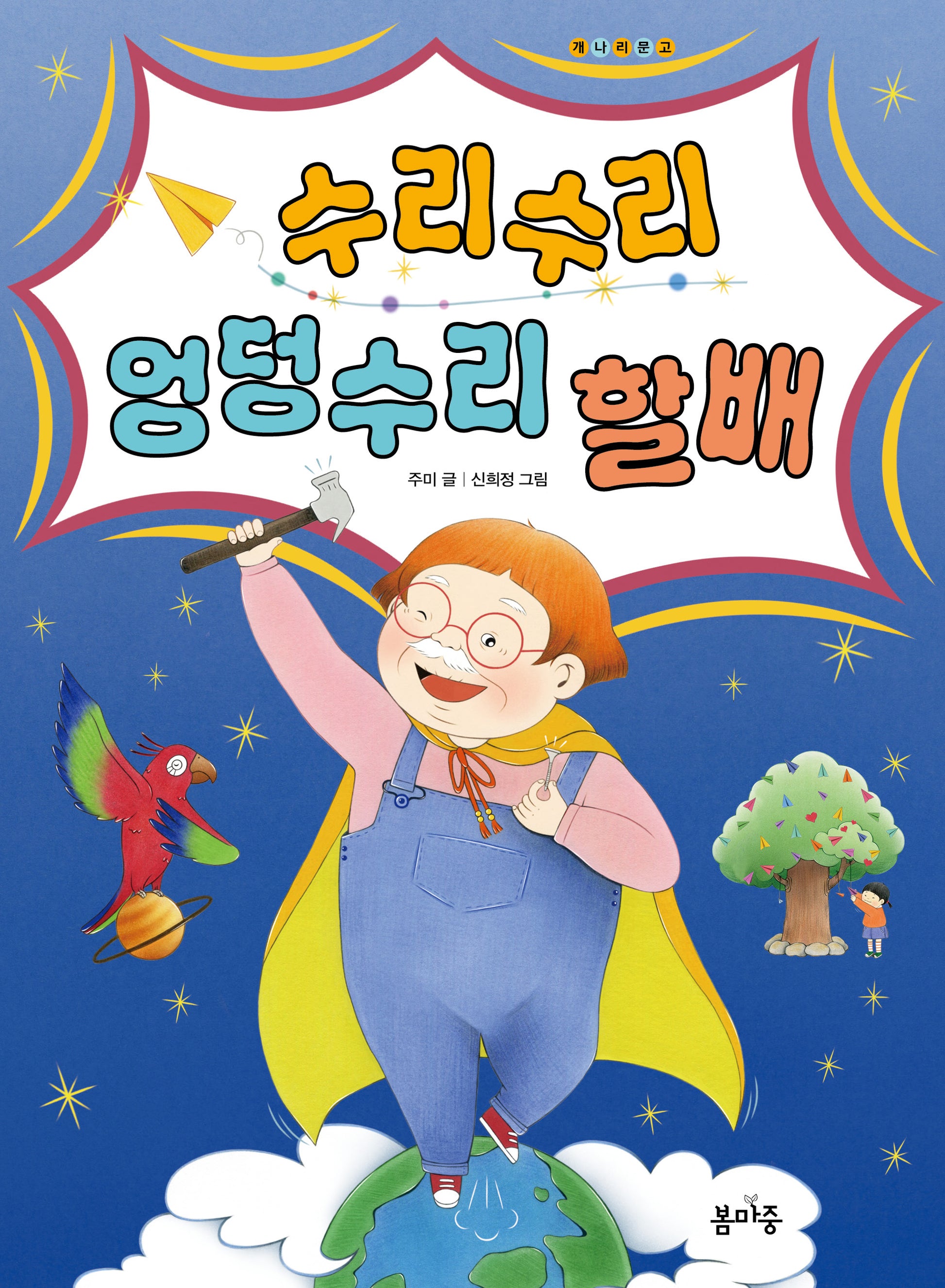 수리수리 엉덩수리 할배(개나리문고 25)