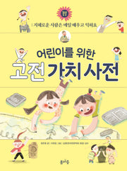 어린이를 위한 고전 가치 사전 2(양장본 Hardcover)