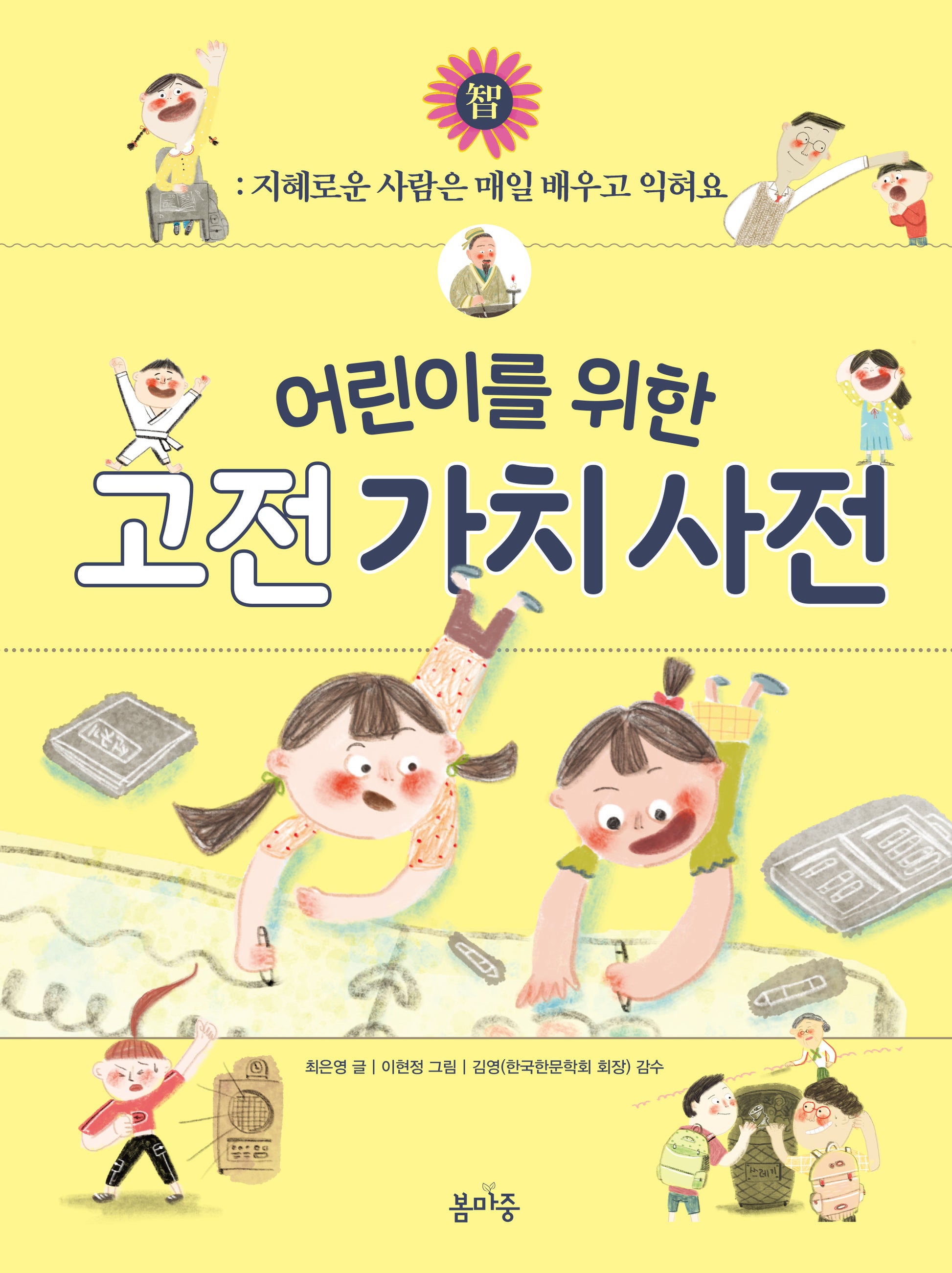 어린이를 위한 고전 가치 사전 2(양장본 Hardcover)