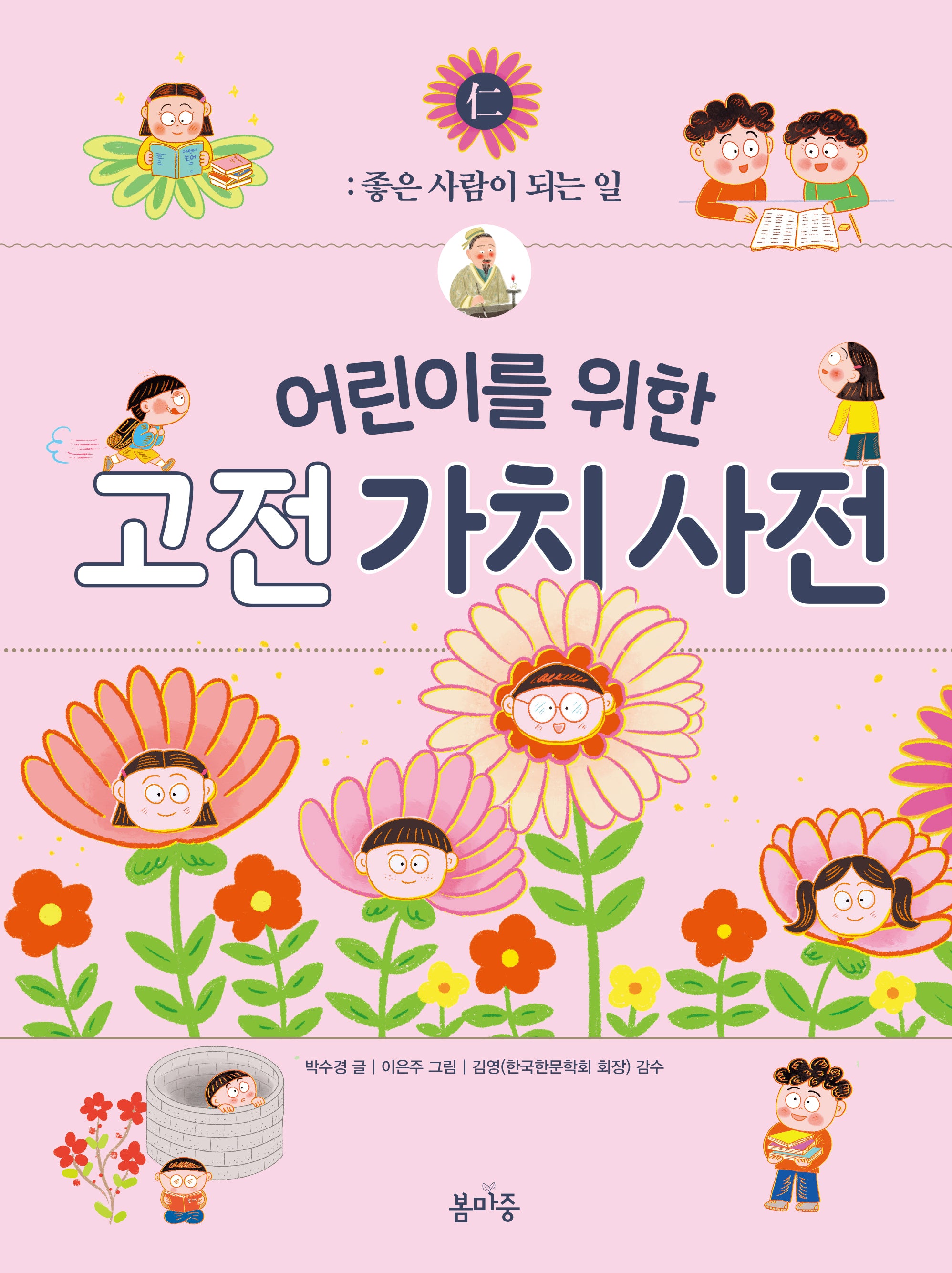 어린이를 위한 고전 가치 사전 1(양장본 Hardcover)