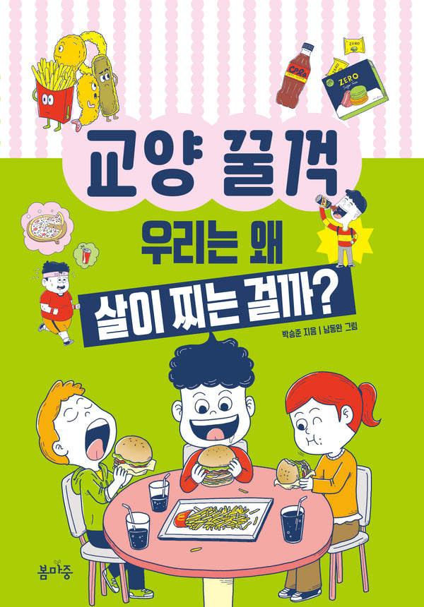 우리는 왜 살이 찌는 걸까?(교양 꿀꺽 11)