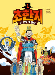 초한지 1: 두 영웅의 탄생