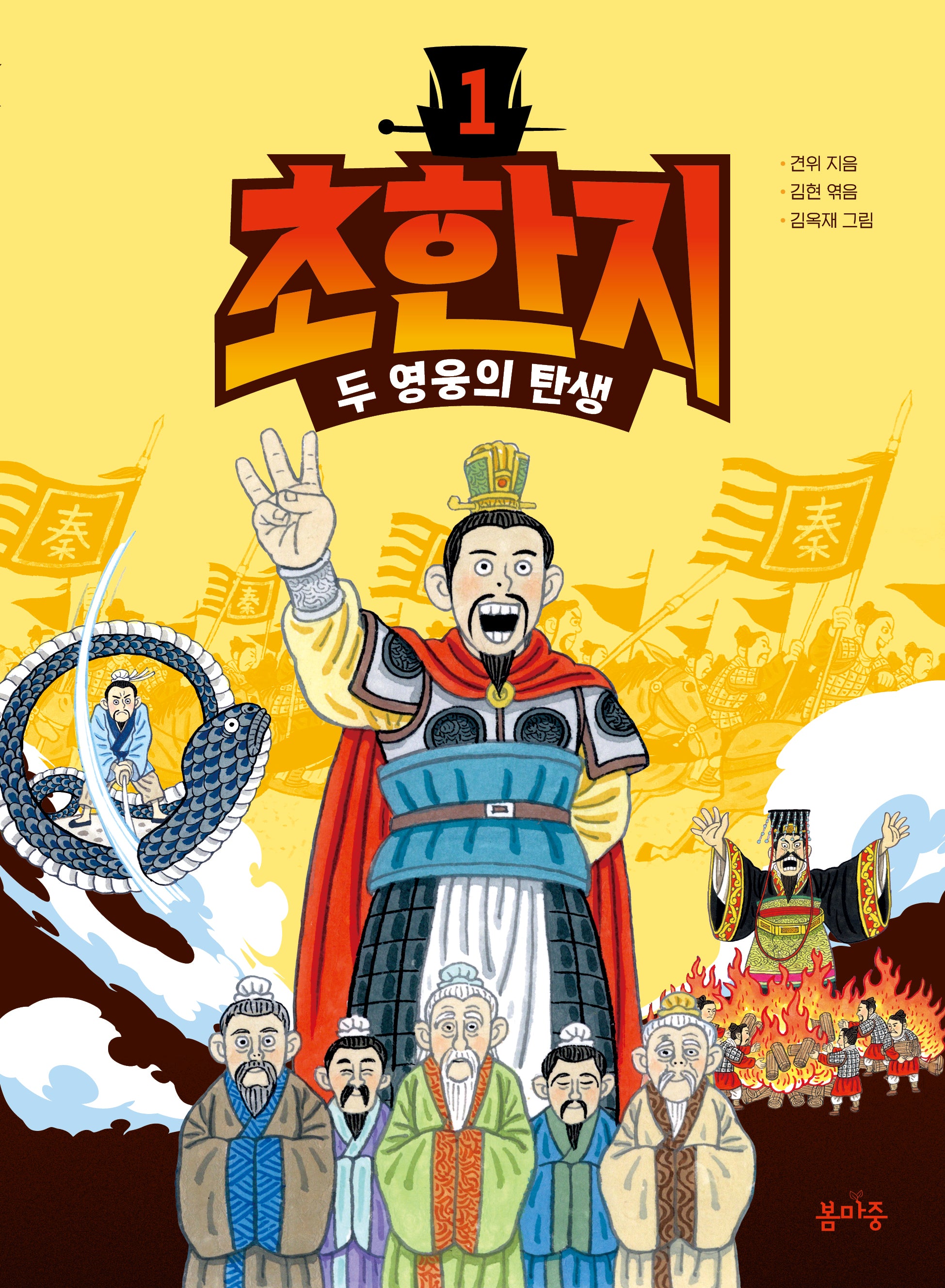 초한지 1: 두 영웅의 탄생