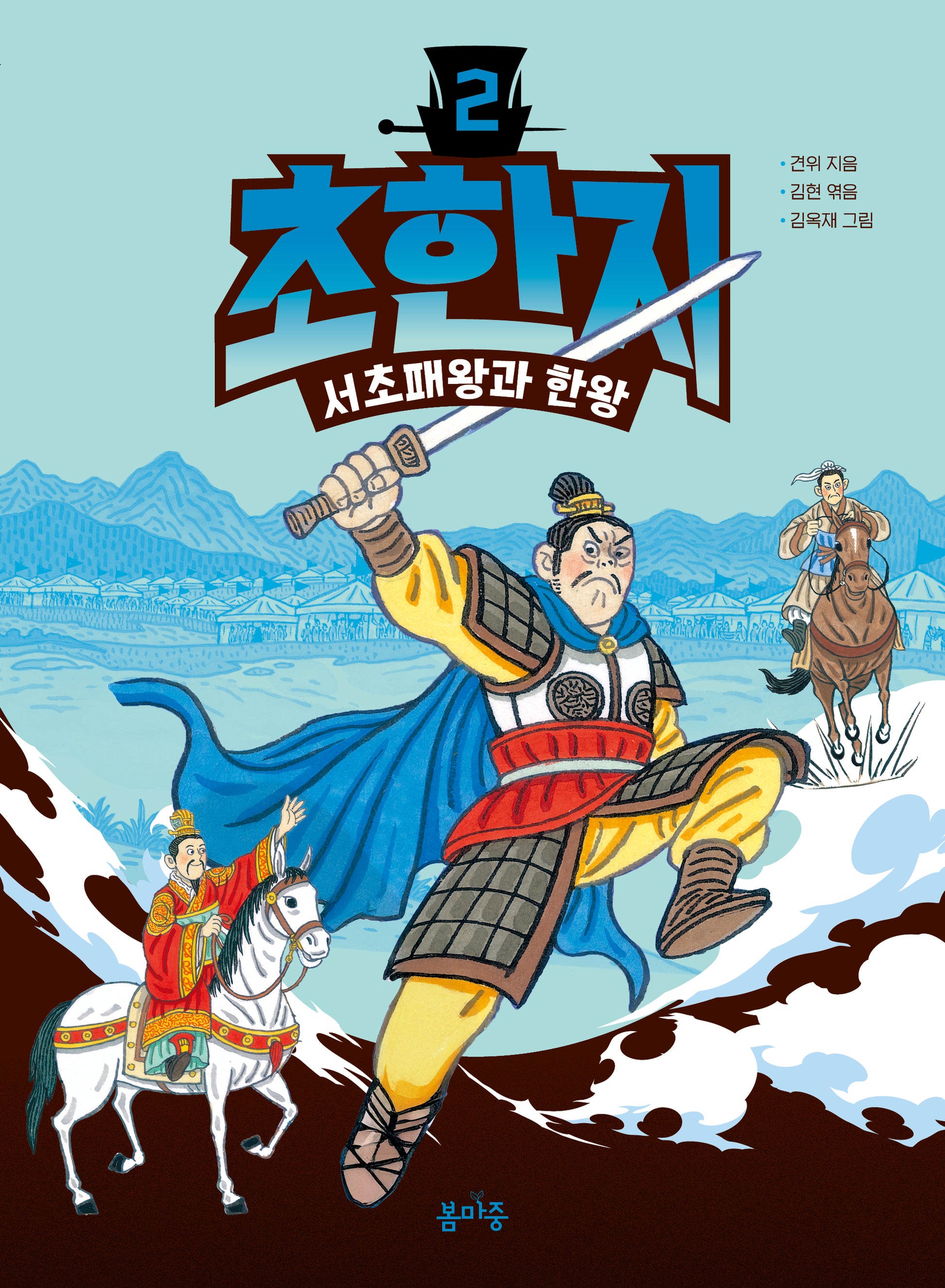 초한지 2: 서초패왕과 한왕