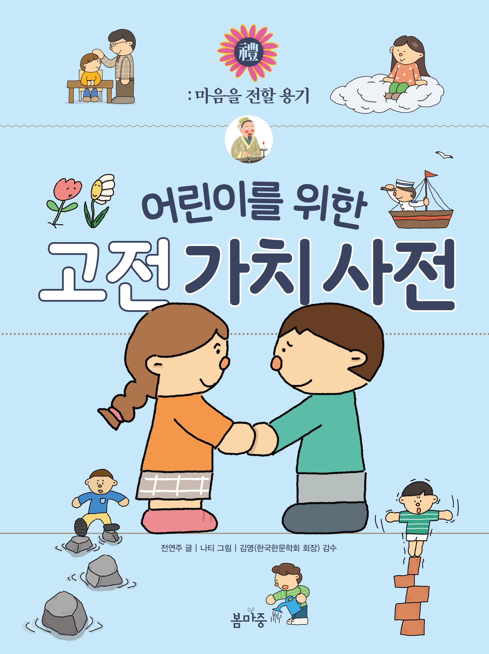 어린이를 위한 고전 가치 사전 3(양장본 Hardcover)