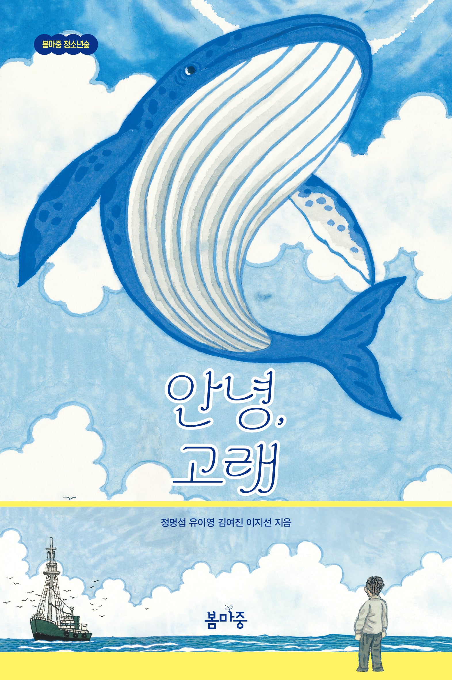 안녕, 고래(봄마중 청소년숲)
