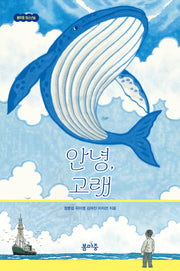 안녕, 고래(봄마중 청소년숲)