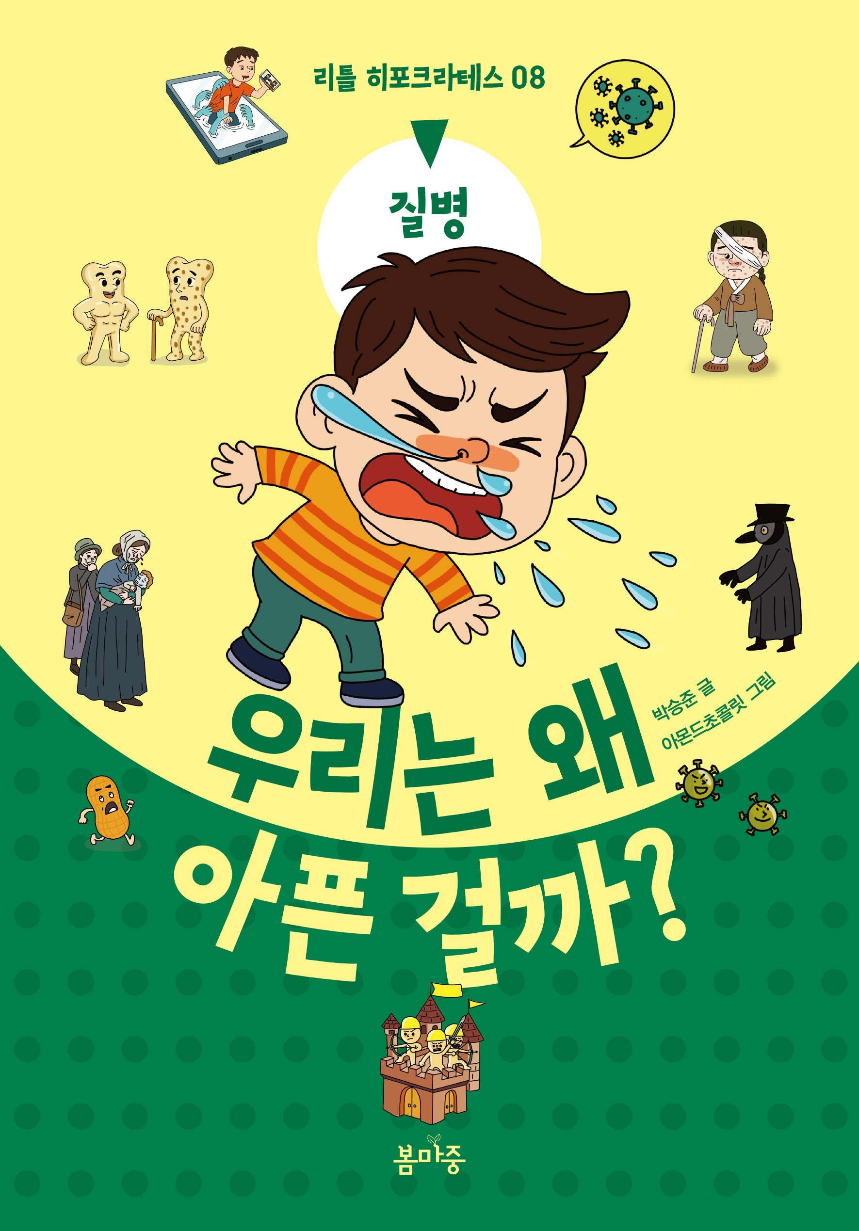 우리는 왜 아픈 걸까?: 질병(리틀 히포크라테스 8)