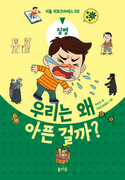 우리는 왜 아픈 걸까?: 질병(리틀 히포크라테스 8)