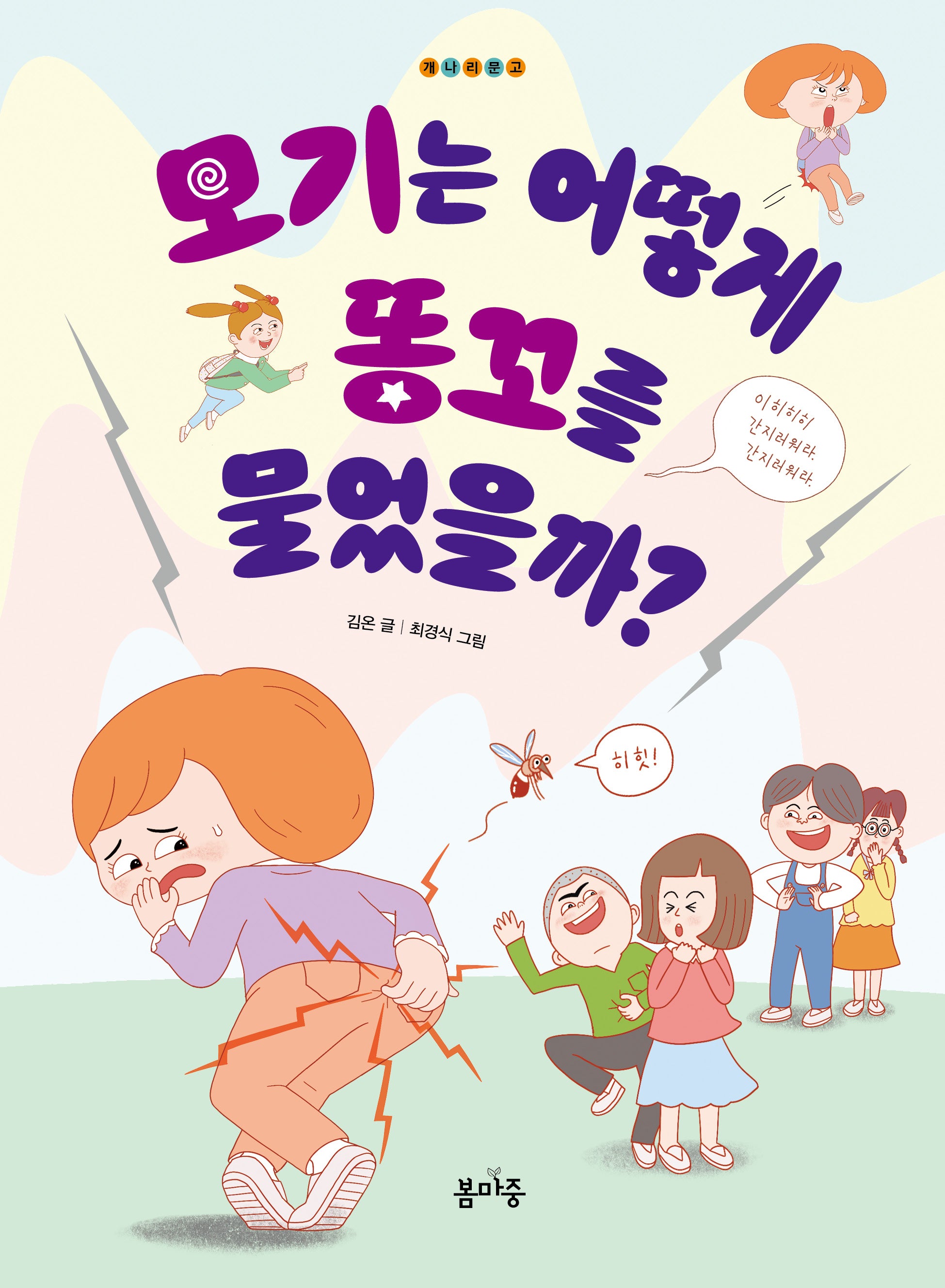 모기는 어떻게 똥꼬를 물었을까?(개나리문고 26)