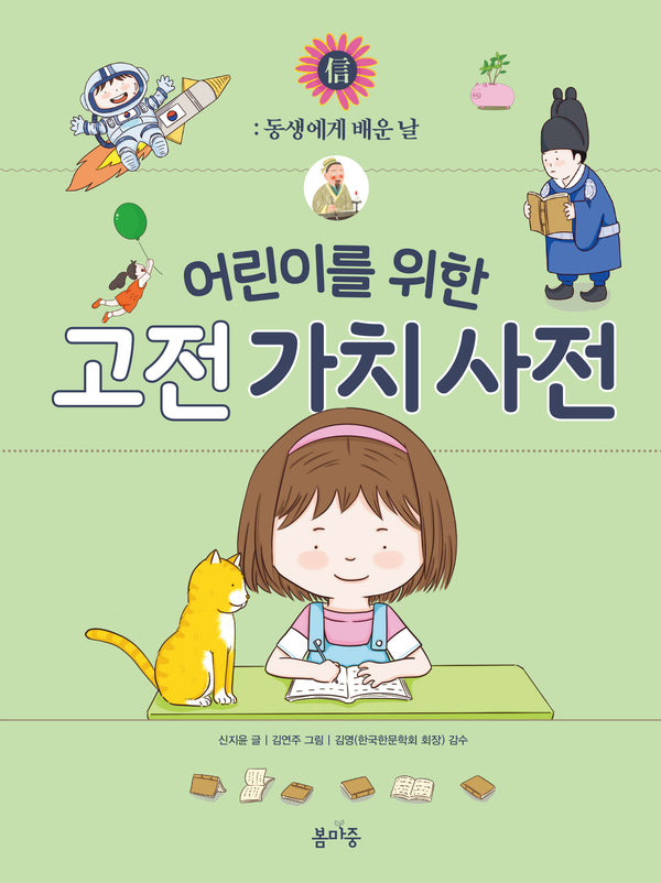 어린이를 위한 고전 가치 사전: 동생에게 배운 날(어린이를 위한 고전 가치 사전 4)(양장본 Hardcover)