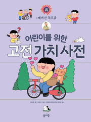 어린이를 위한 고전 가치 사전: 베껴 쓴 독후감(어린이를 위한 고전 가치 사전 5)(양장본 Hardcover)