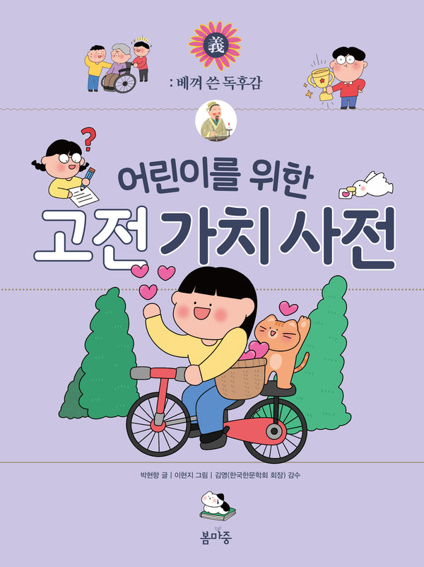 어린이를 위한 고전 가치 사전: 베껴 쓴 독후감(어린이를 위한 고전 가치 사전 5)(양장본 Hardcover)