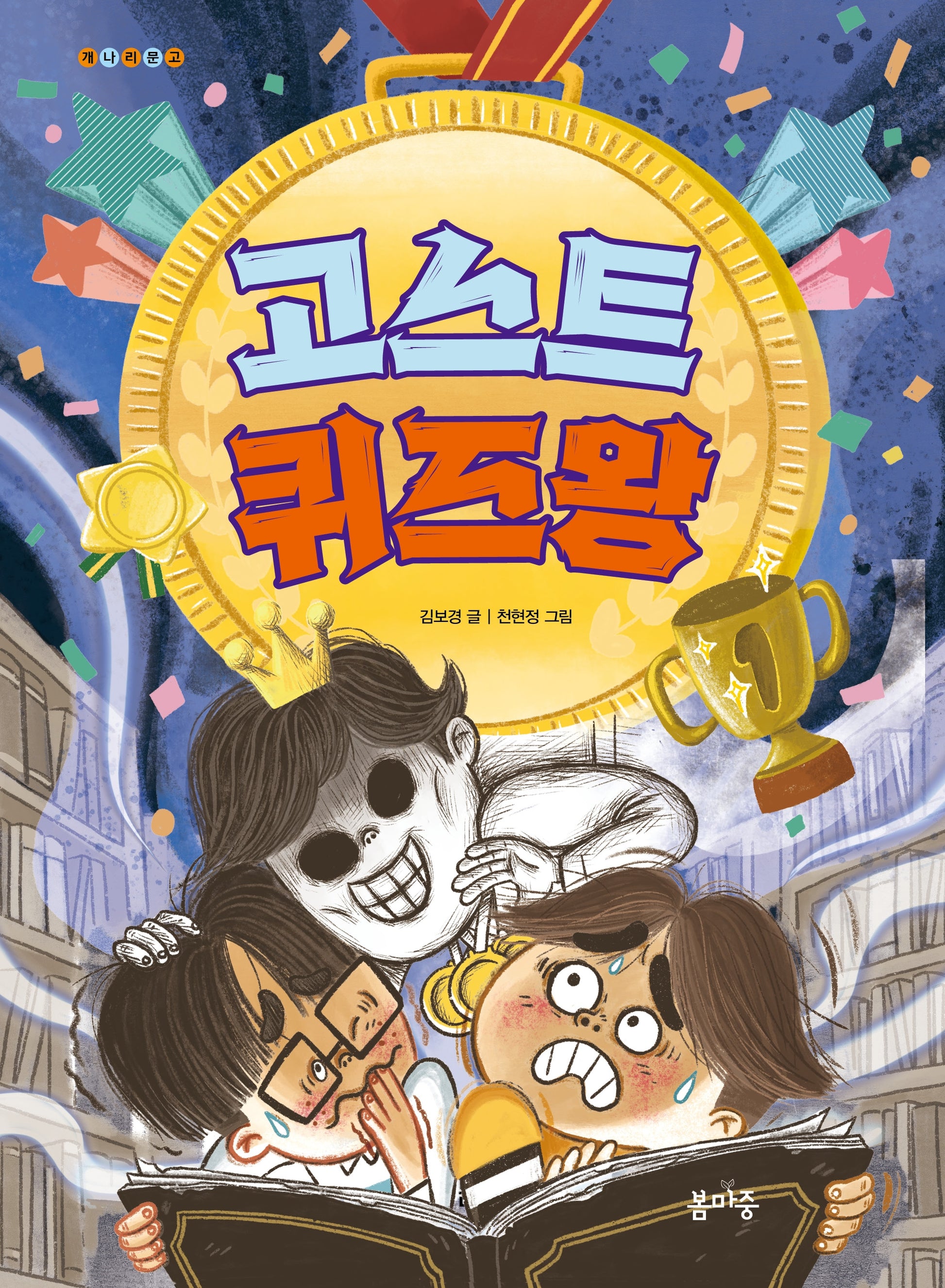 고스트 퀴즈왕(개나리문고 27)