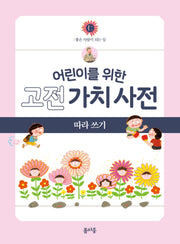 어린이를 위한 고전 가치 사전 따라 쓰기 1