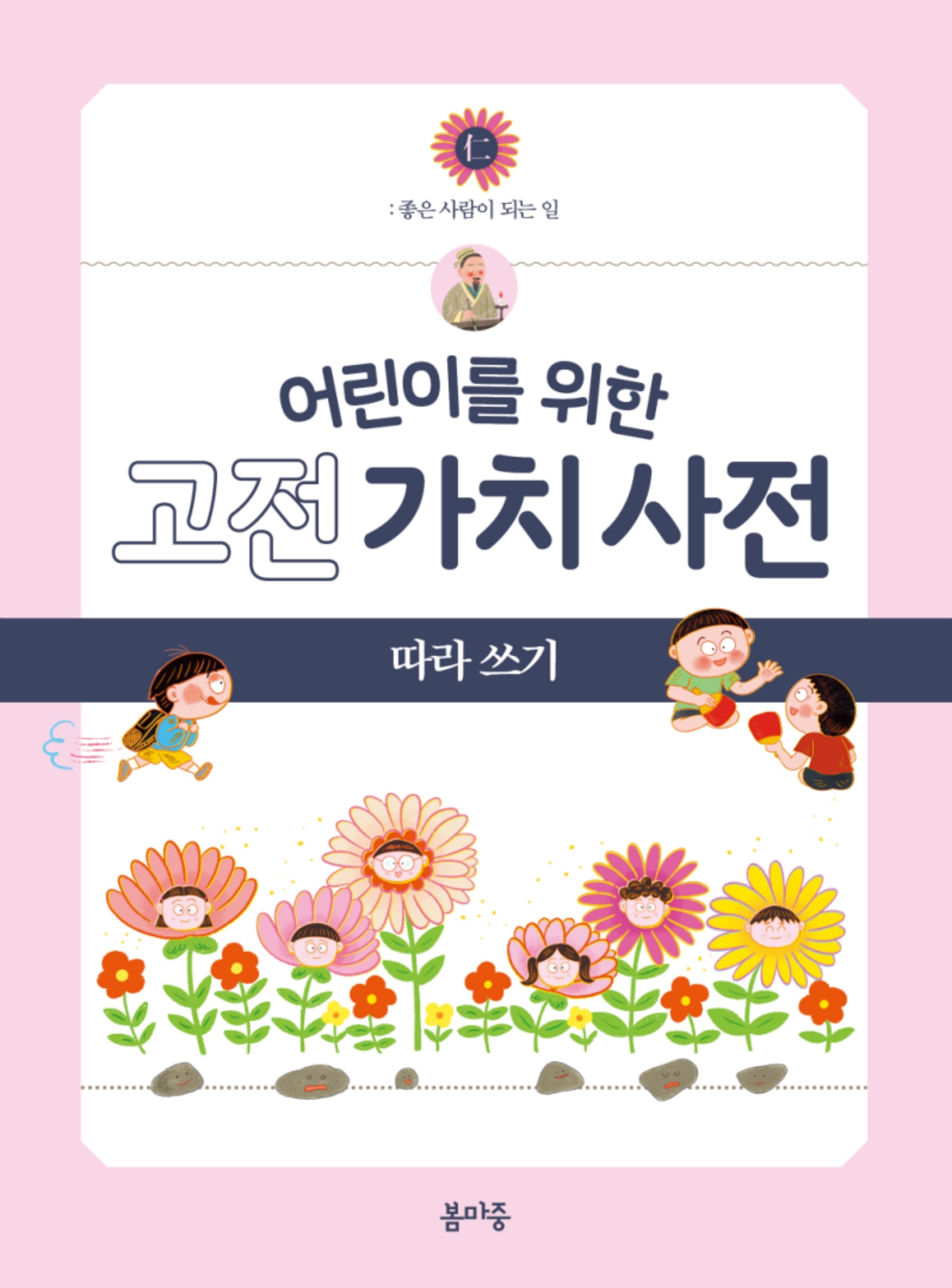 어린이를 위한 고전 가치 사전 따라 쓰기 1