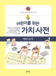 어린이를 위한 고전 가치 사전 따라 쓰기 2