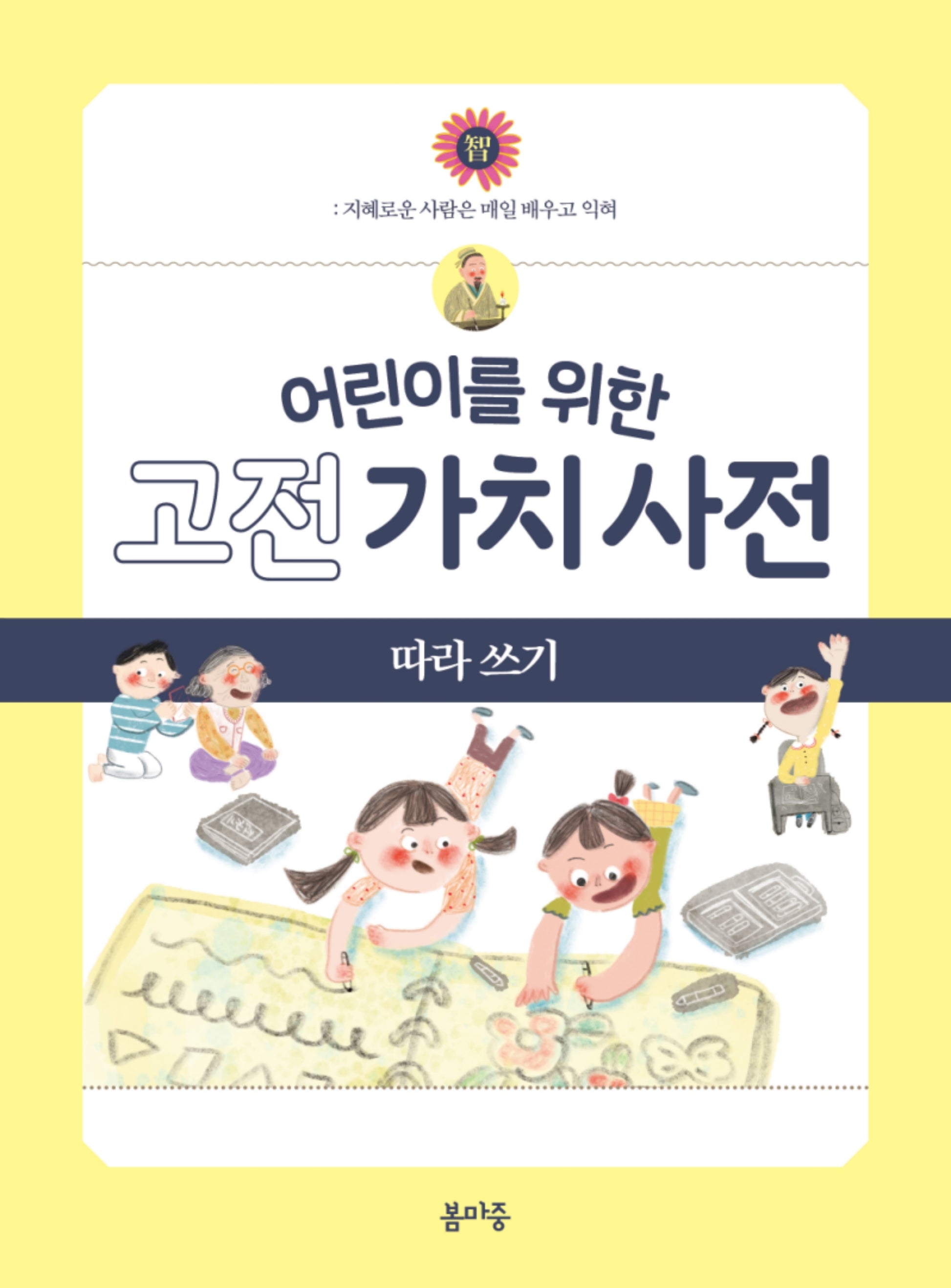 어린이를 위한 고전 가치 사전 따라 쓰기 2