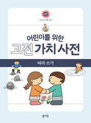 어린이를 위한 고전 가치 사전 따라 쓰기 3