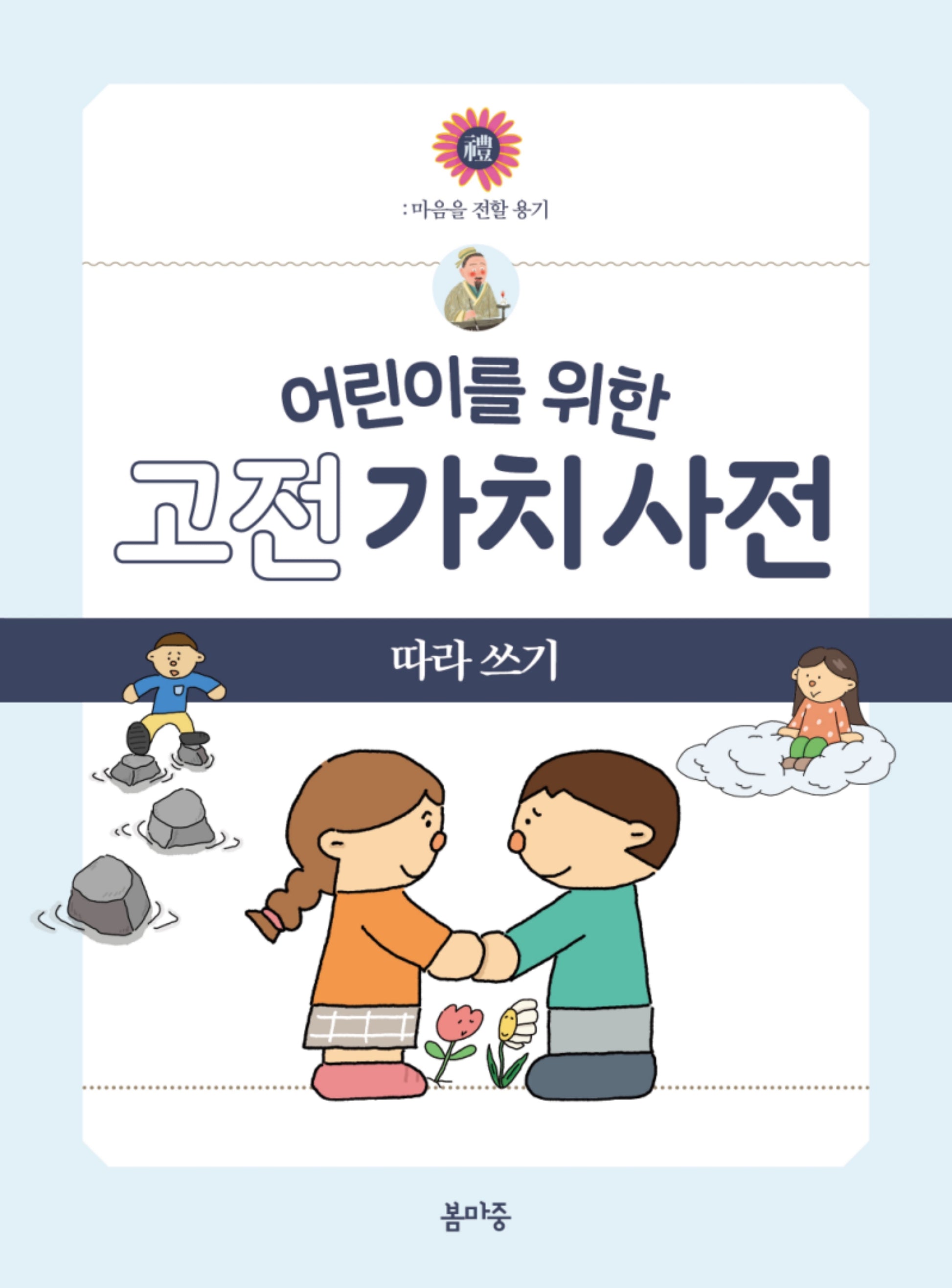 어린이를 위한 고전 가치 사전 따라 쓰기 3