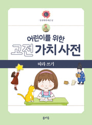 어린이를 위한 고전 가치 사전 따라 쓰기 4