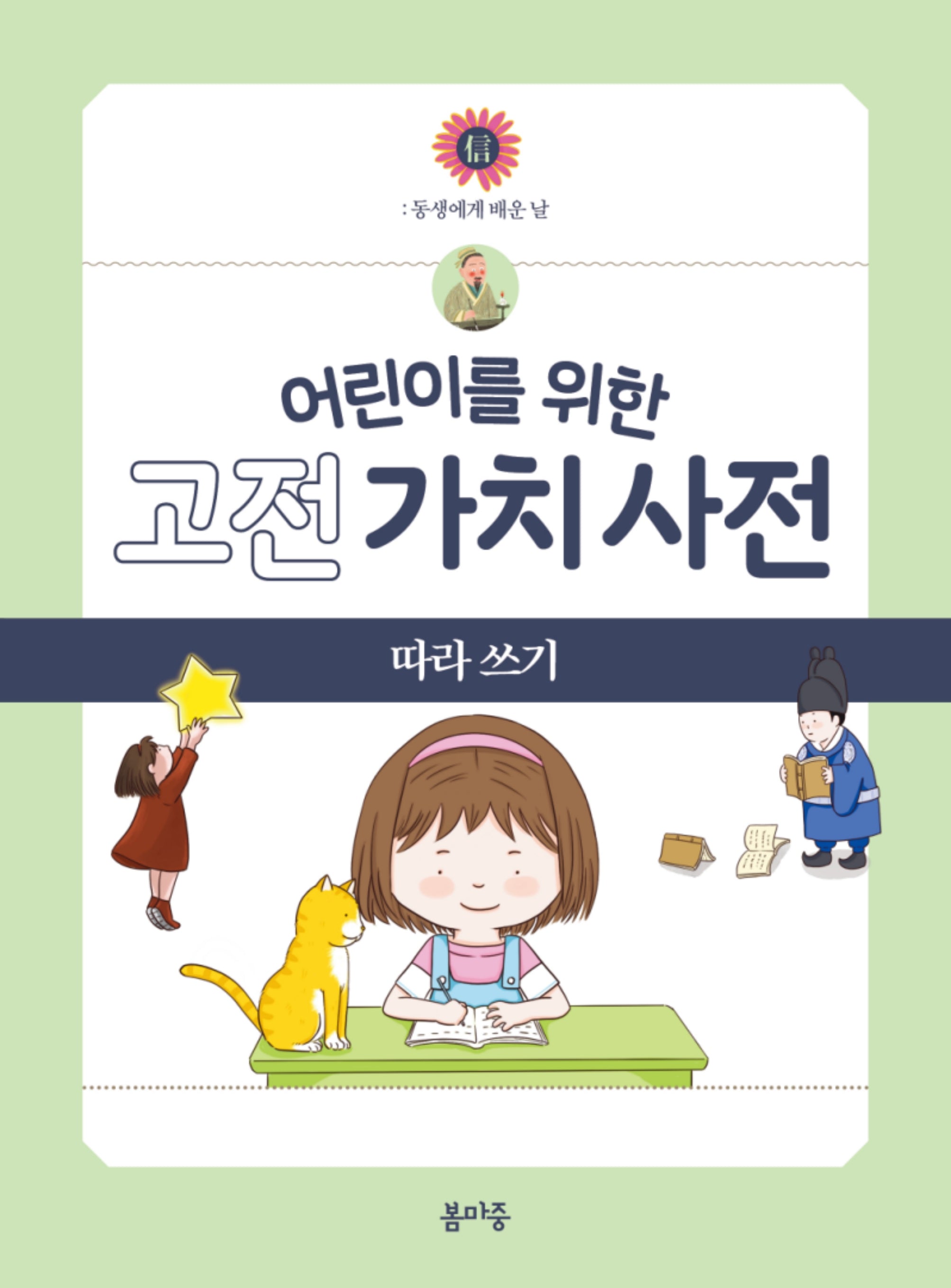 어린이를 위한 고전 가치 사전 따라 쓰기 4