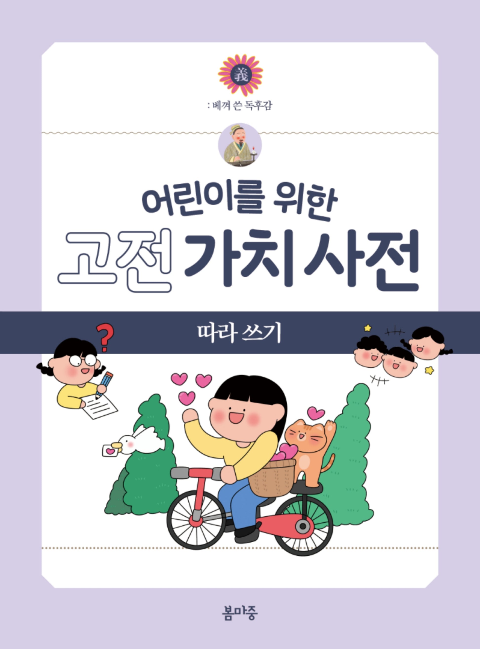 어린이를 위한 고전 가치 사전 따라 쓰기 5