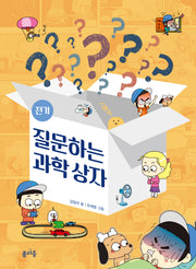 질문하는 과학 상자: 전기(질문하는 과학 상자 1)