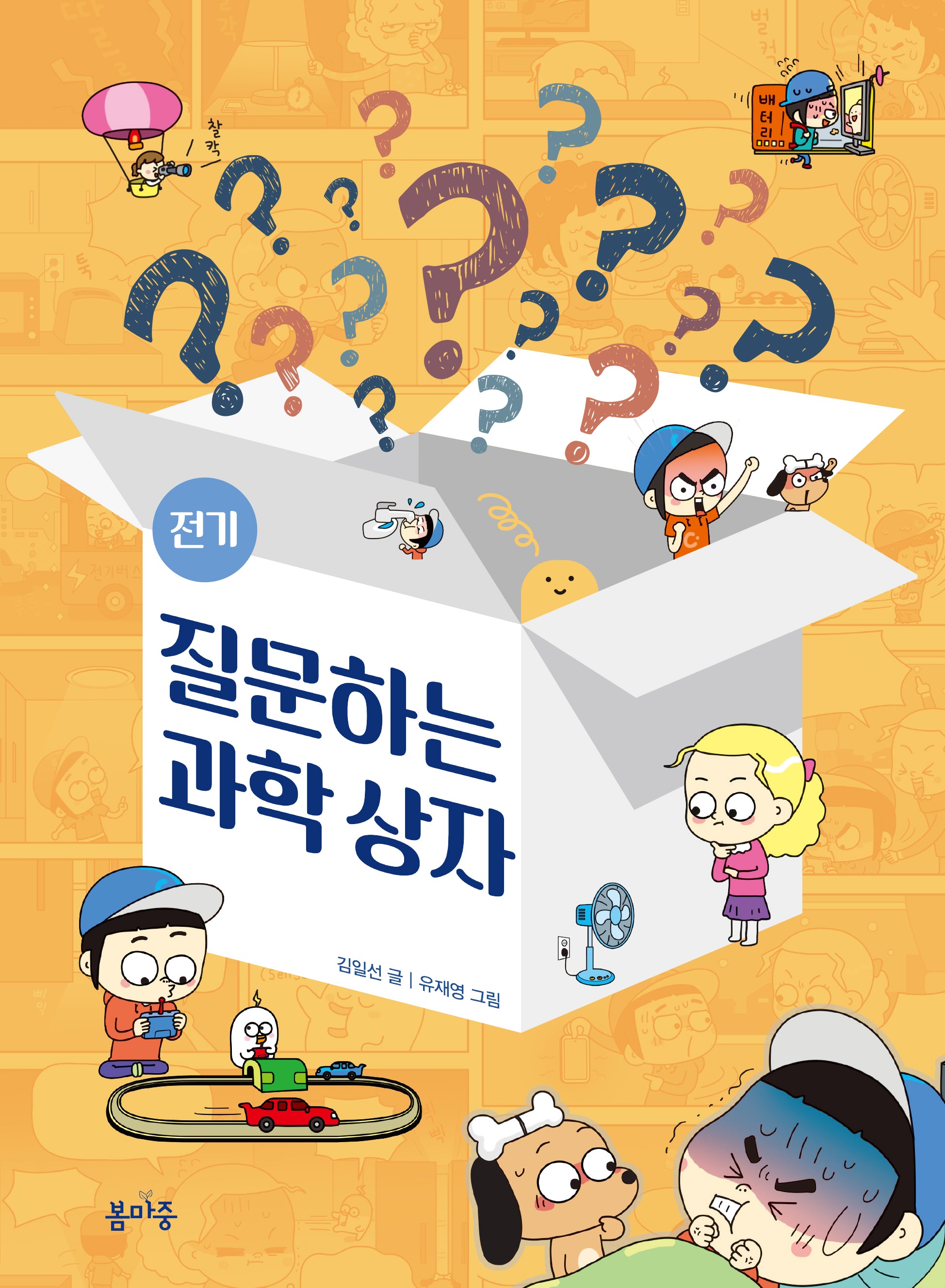 질문하는 과학 상자: 전기(질문하는 과학 상자 1)