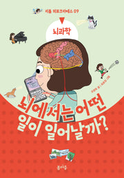 뇌에서는 어떤 일이 일어날까?(리틀 히포크라테스 9)