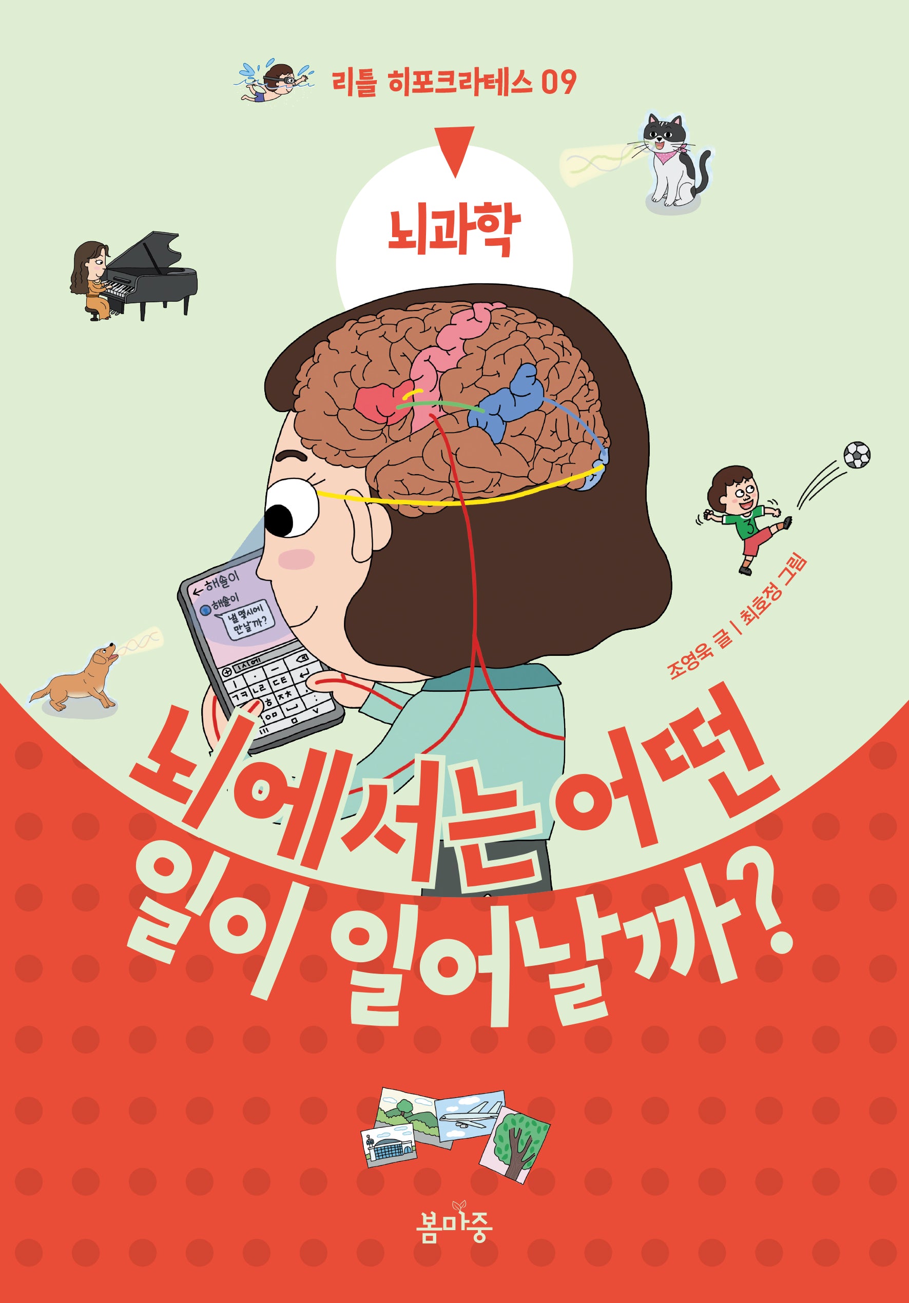 뇌에서는 어떤 일이 일어날까?(리틀 히포크라테스 9)