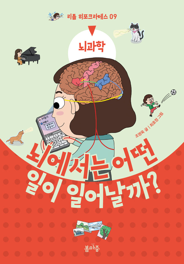 뇌에서는 어떤 일이 일어날까?(리틀 히포크라테스 9)