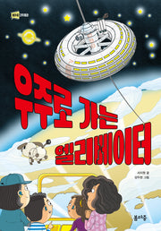 우주로 가는 엘리베이터(봄마중 과학동화 2)