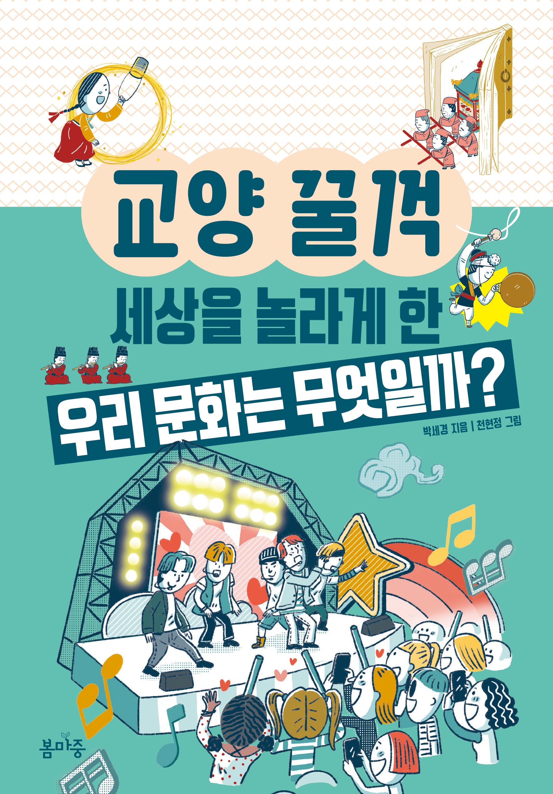 세상을 놀라게 한 우리 문화는 무엇일까?(교양 꿀꺽 12)