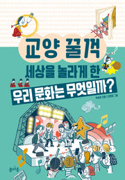 세상을 놀라게 한 우리 문화는 무엇일까?(교양 꿀꺽 12)