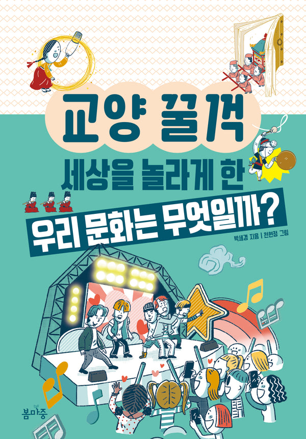 세상을 놀라게 한 우리 문화는 무엇일까?(교양 꿀꺽 12)