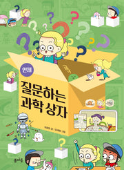 질문하는 과학 상자 2: 인체(질문하는 과학 상자 2)
