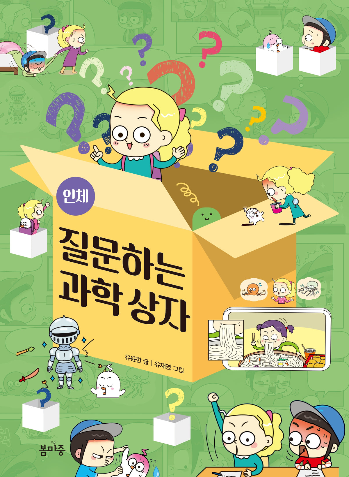 질문하는 과학 상자 2: 인체(질문하는 과학 상자 2)