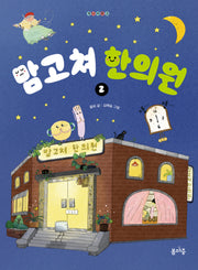 맘고쳐 한의원 2(개나리문고 29)