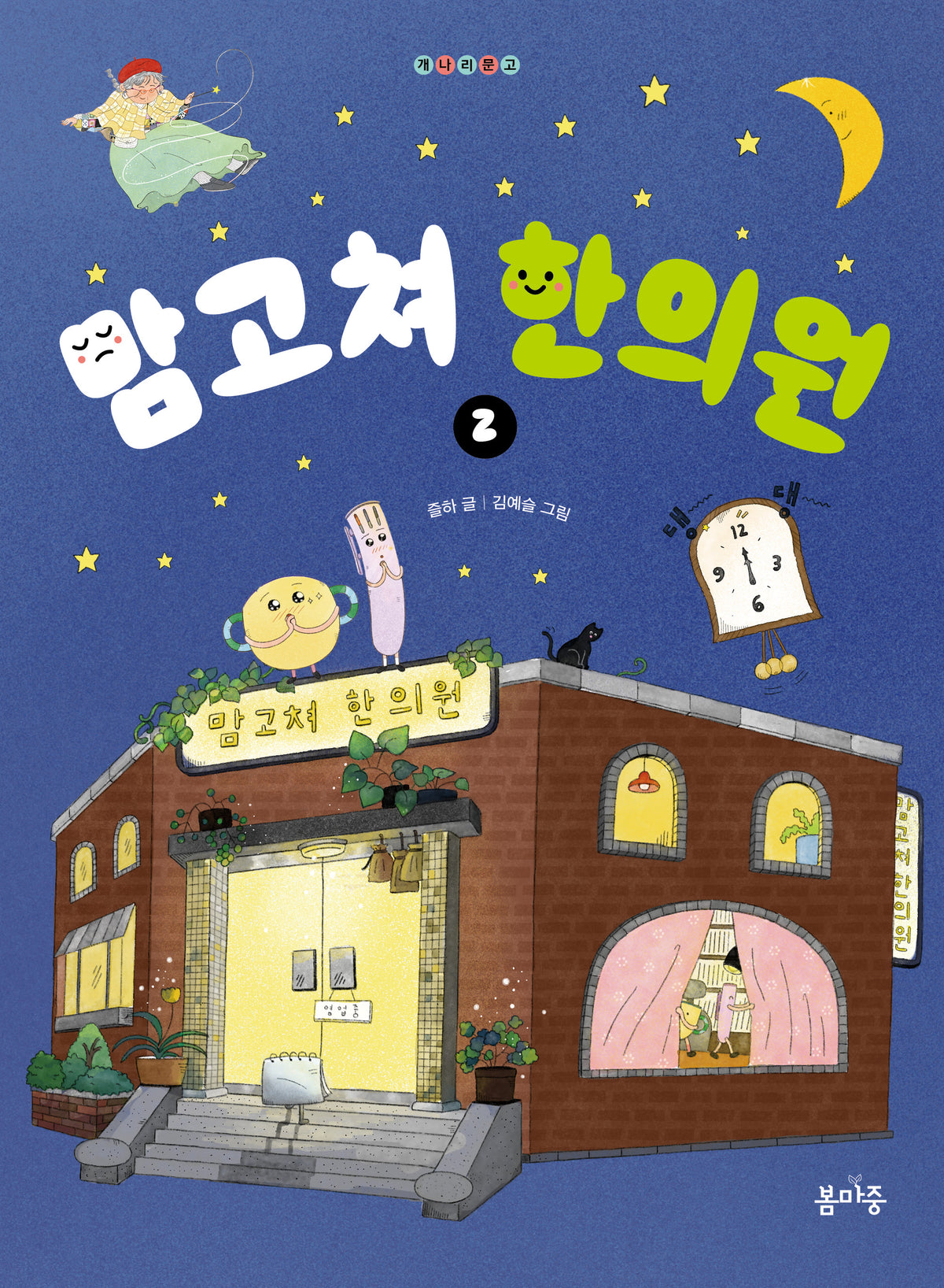 맘고쳐 한의원 2(개나리문고 29)