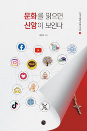 문화를 읽으면 신앙이 보인다(한국가톨릭문화연구원 작은책 시리즈 9)